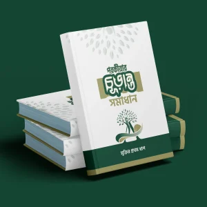 পরকীয়ার চুড়ান্ত সমাধান